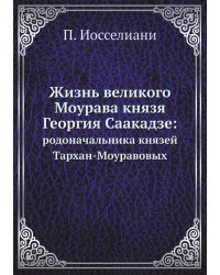 Жизнь великого Моурава князя Георгия Саакадзе: