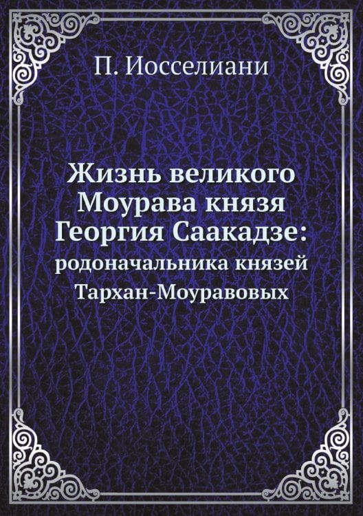 Жизнь великого Моурава князя Георгия Саакадзе: