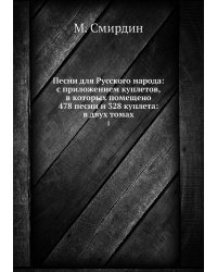 Песни для Русского народа: с приложением куплетов, в которых помещено 478 песни и 328 куплета: в двух томах