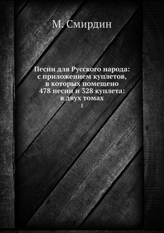 Песни для Русского народа: с приложением куплетов, в которых помещено 478 песни и 328 куплета: в двух томах