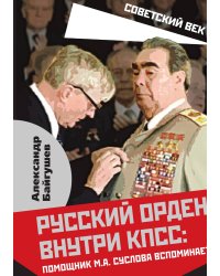 Русская партия внутри КПСС