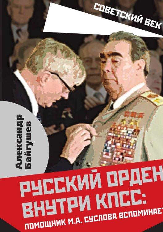 Русская партия внутри КПСС Обложка книги «Русская партия внутри КПСС» — Байгушев А., ISBN 9785001800231