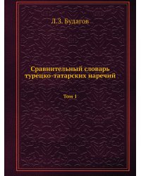 Сравнительный словарь турецко-татарских наречий