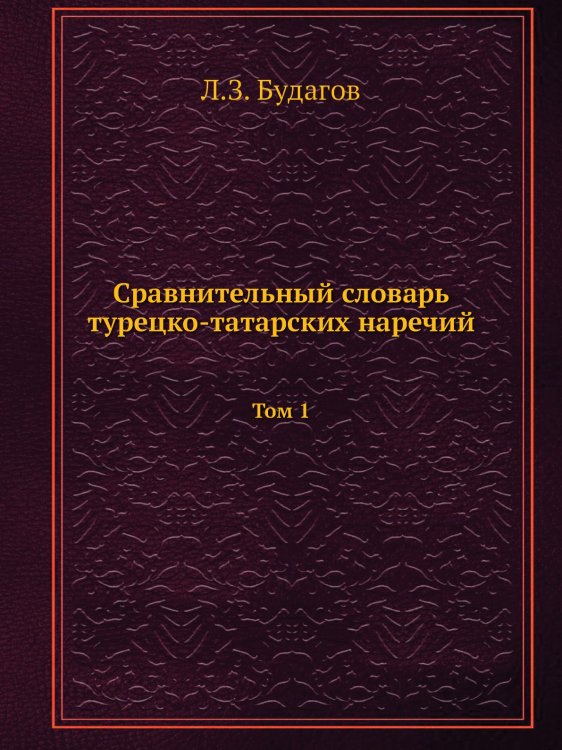 Сравнительный словарь турецко-татарских наречий