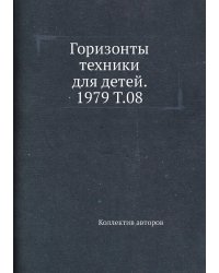 Горизонты техники для детей. 1979 Т.08