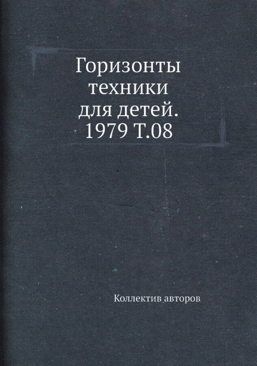 Горизонты техники для детей. 1979 Т.08 Горизонты техники для детей. 1979 Т.08