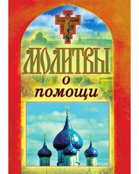 Молитвы о помощи
