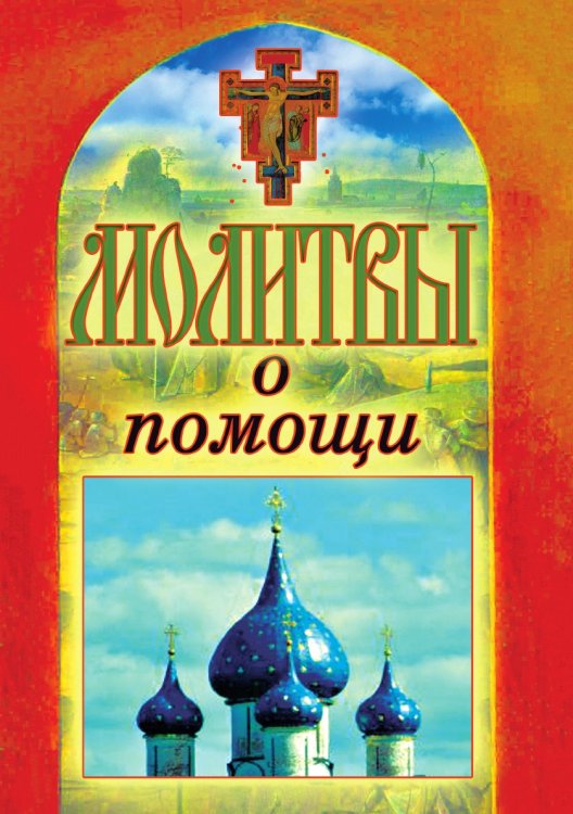 Молитвы о помощи