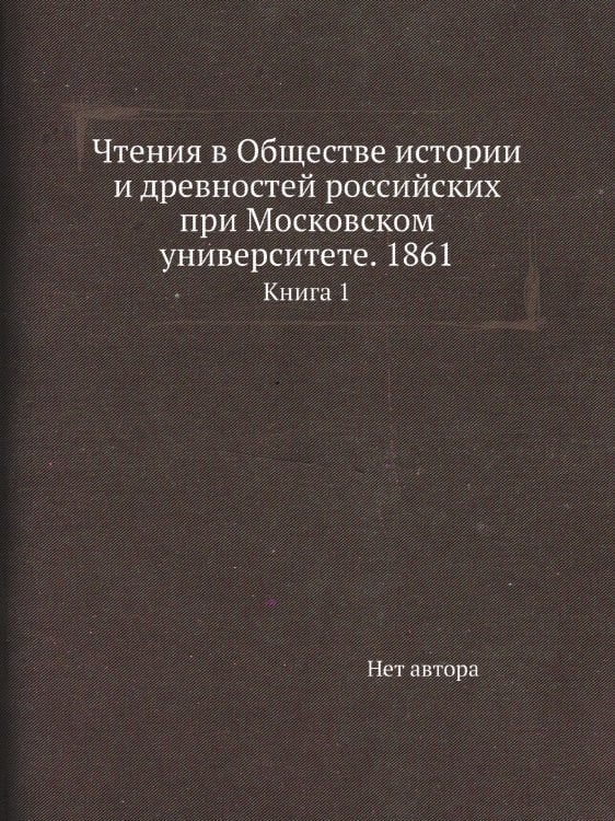 Чтения в Обществе истории и древностей российских при Московском университете. 1861