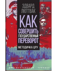 Как совершить государственный переворот