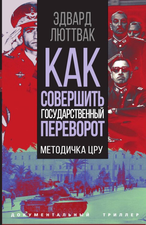Обложка книги «Как совершить государственный переворот» — Люттвак Э., ISBN 9785002221301