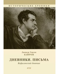 Дневники. Письма. Кефалонский дневник