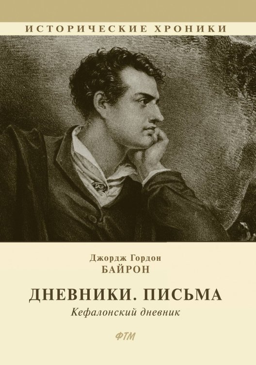 Обложка книги «Дневники. Письма. Кефалонский дневник» — Дж. Г. Байрон, ISBN 9785521743070