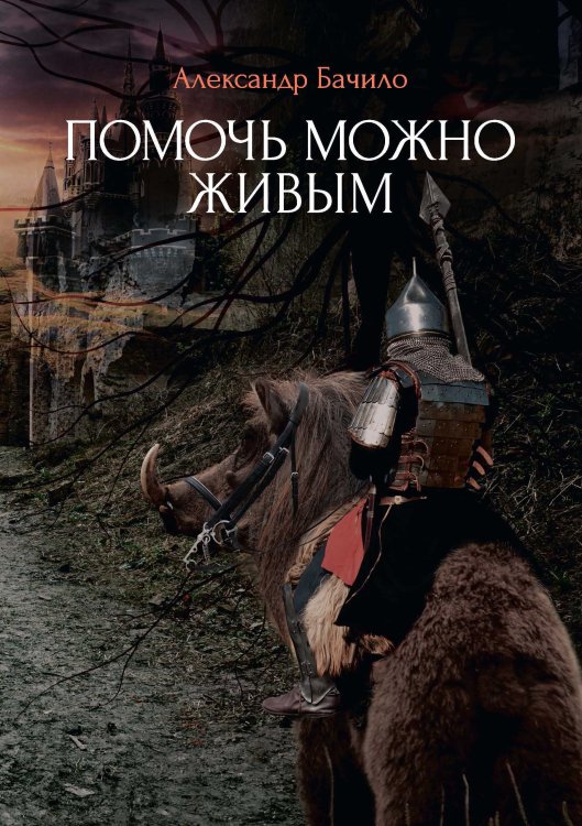 Обложка книги «Помочь можно живым» — А. Бачило, ISBN 9785521734689
