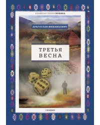 Третья весна