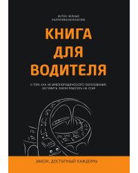 Книга для водителя