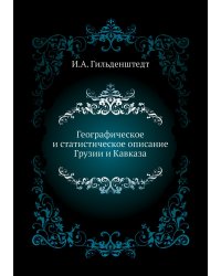 Географическое и статистическое описание Грузии и Кавказа