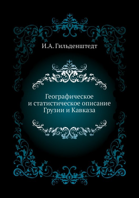 Географическое и статистическое описание Грузии и Кавказа