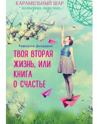 Твоя вторая жизнь, или Книга о счастье