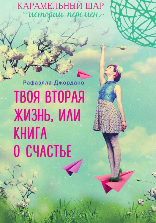 Обложка книги «Твоя вторая жизнь, или Книга о счастье» — Джордано Рафаэлла, ISBN 9785042191329
