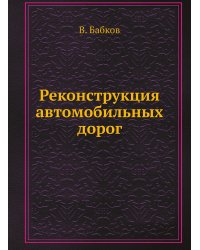 Реконструкция автомобильных дорог