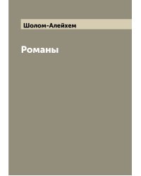 Романы