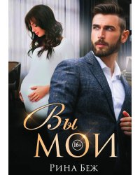 Вы мои!