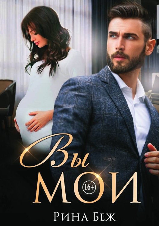Обложка книги «Вы мои!» — Рина Беж, ISBN 9785521992188