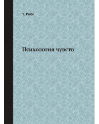 Психология чувств
