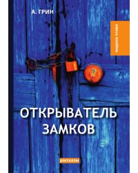 Открыватель замков