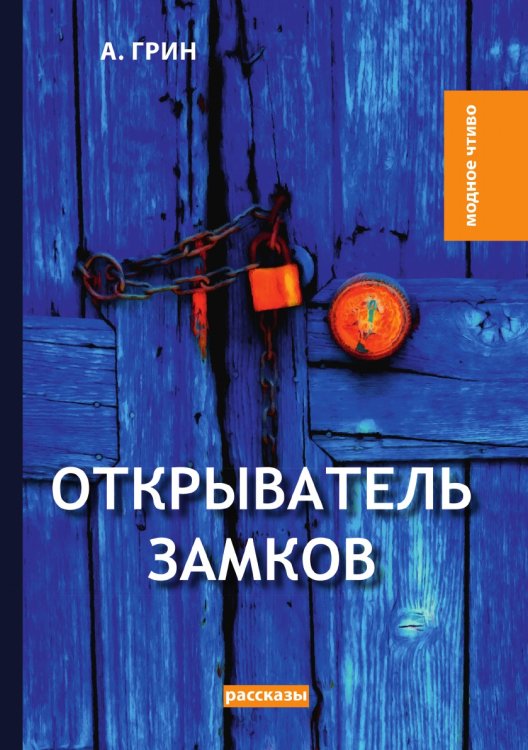 Открыватель замков Обложка книги «Открыватель замков» — А. Грин, ISBN 9785521779734
