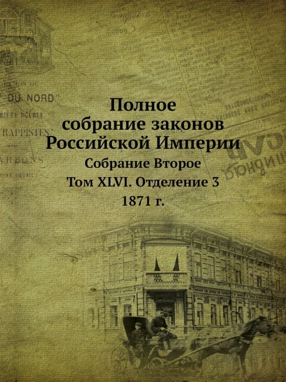Полное собрание законов Российской Империи. Собрание Второе. Том XLVI. Отделение 3. 1871 г.