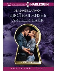 Двойная жизнь Линдси Пайк