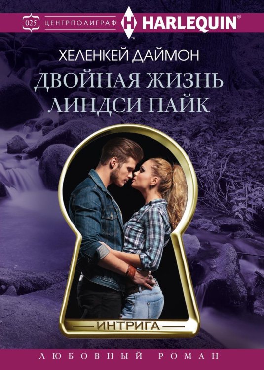 Обложка книги «Двойная жизнь Линдси Пайк» — Х Даймон, ISBN 9785521876068