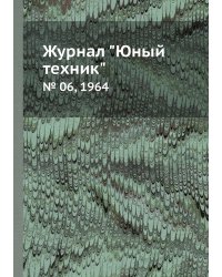 Журнал "Юный техник"
