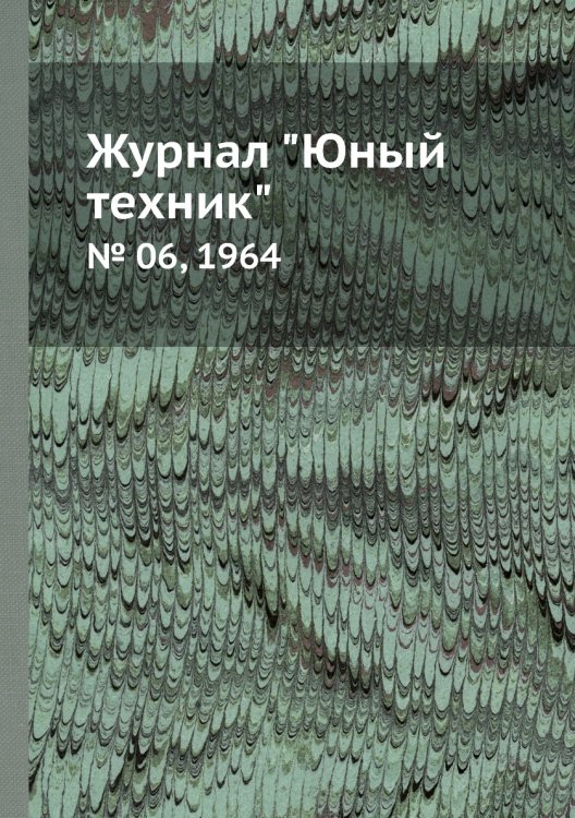 Журнал "Юный техник"