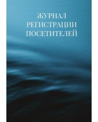 Журнал регистрации посетителей