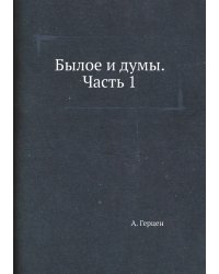 Былое и думы. Часть 1