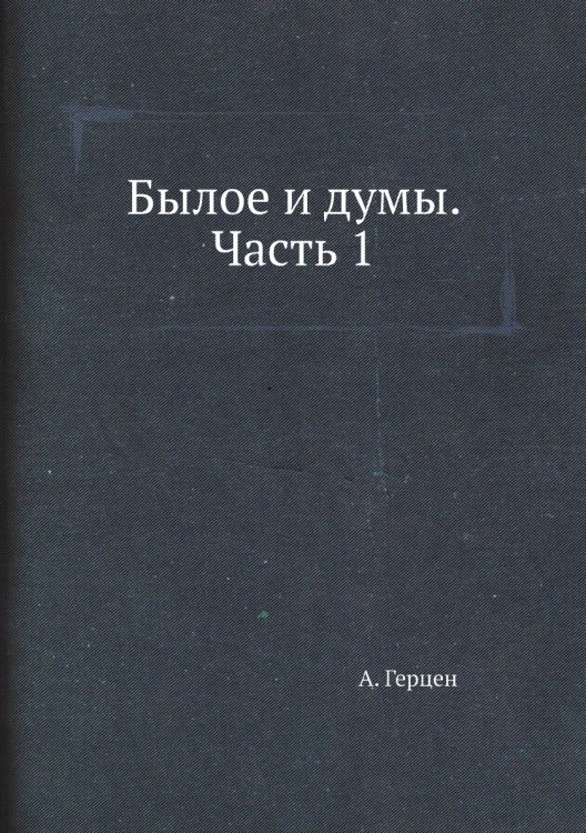 Былое и думы. Часть 1