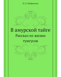 В амурской тайге