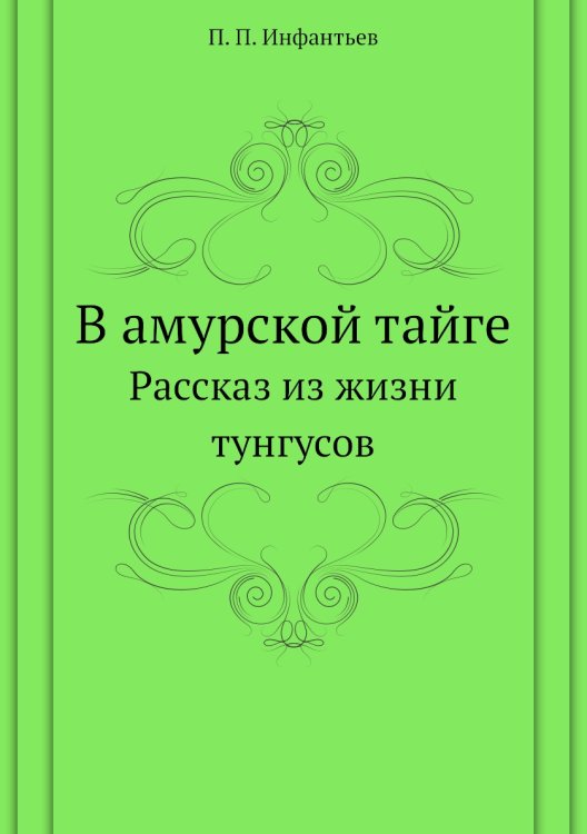 В амурской тайге В амурской тайге