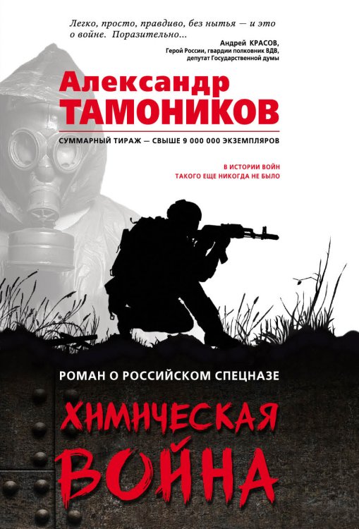 Обложка книги «Химическая война» — Тамоников Александр Александрович, ISBN 9785041830328