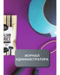 Журнал администратора спортивного зала