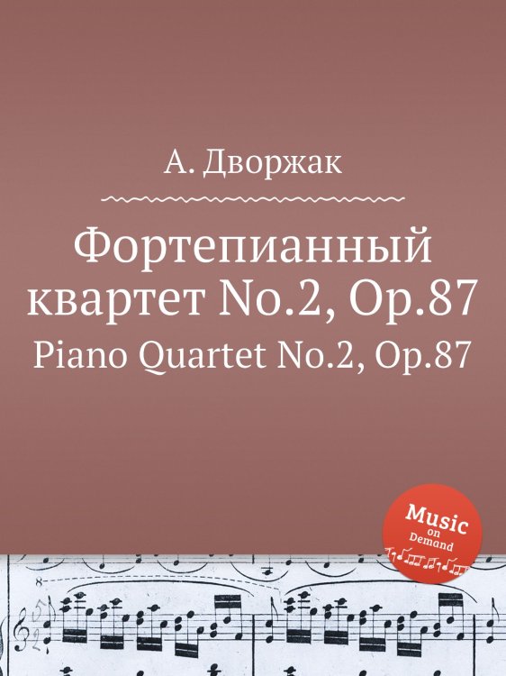 Фортепианный квартет No.2, Op.87 Обложка книги «Фортепианный квартет No.2, Op.87» — А. Дворжак, ISBN 9785884592391