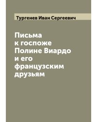 Письма  к госпоже Полине Виардо и его французским друзьям