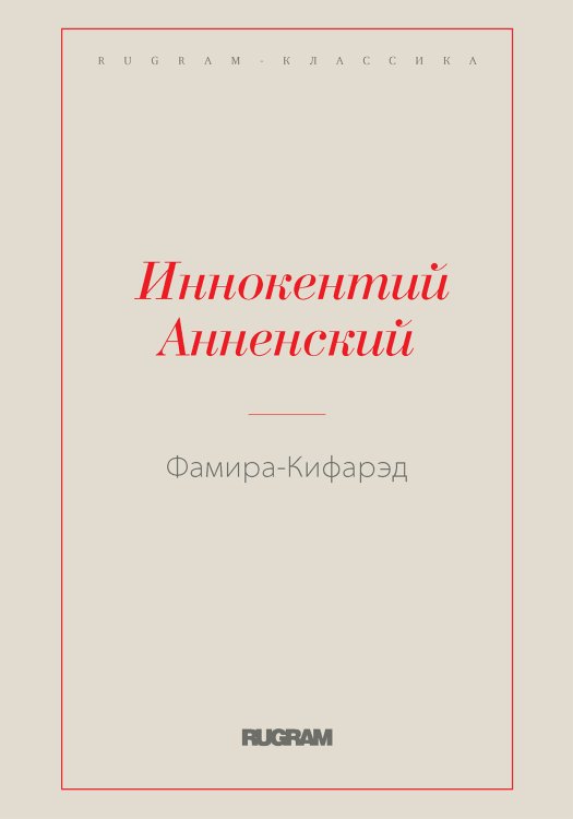 Обложка книги «Фамира-Кифарэд» — Иннокентий Фёдорович Анненский, ISBN 9785519727327