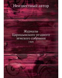 Журналы Царицынского уездного земского собрания