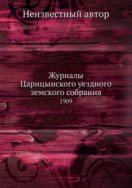 Журналы Царицынского уездного земского собрания