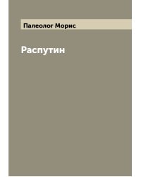 Распутин