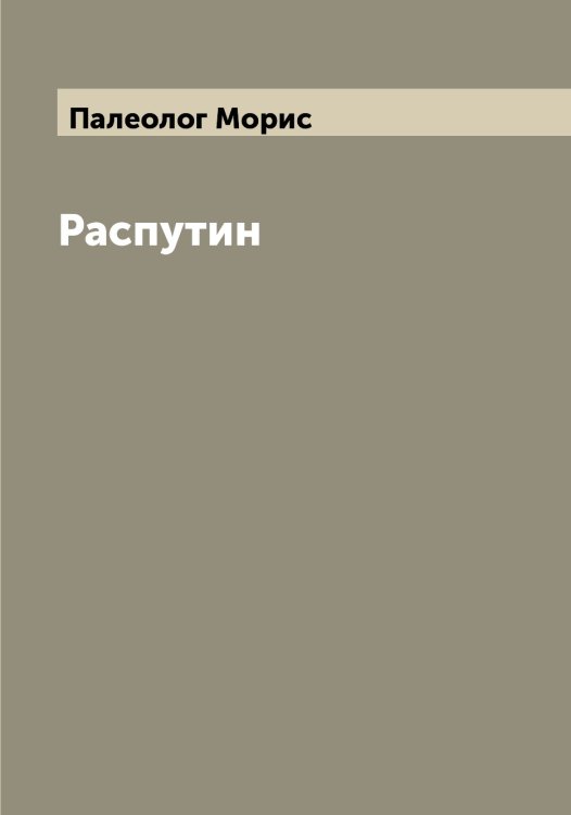 Распутин Обложка книги «Распутин» — Палеолог Морис, ISBN 9785521271290